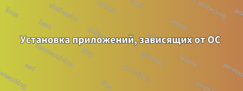 Установка приложений, зависящих от ОС