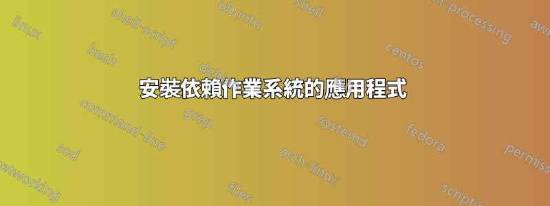 安裝依賴作業系統的應用程式