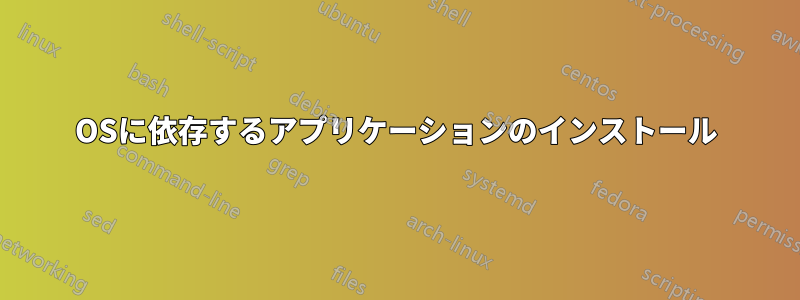 OSに依存するアプリケーションのインストール