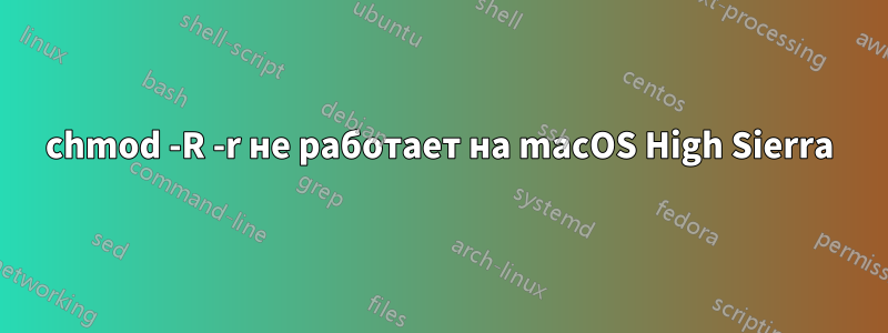chmod -R -r не работает на macOS High Sierra