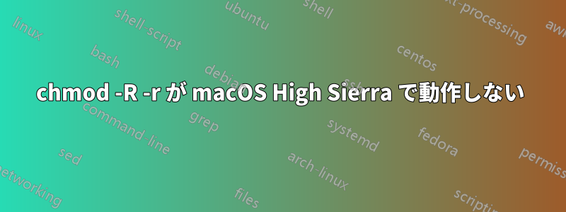 chmod -R -r が macOS High Sierra で動作しない