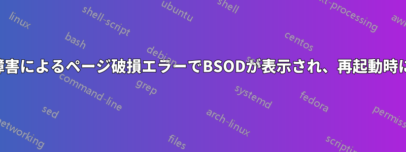 メモリ管理またはハードウェア障害によるページ破損エラーでBSODが表示され、再起動時にファイルの変更が削除されます