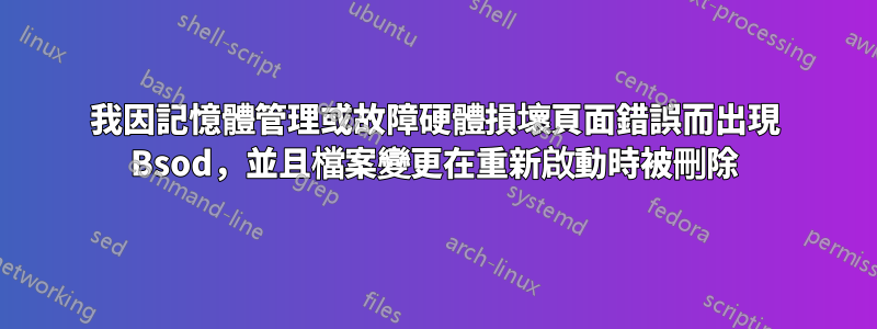 我因記憶體管理或故障硬體損壞頁面錯誤而出現 Bsod，並且檔案變更在重新啟動時被刪除