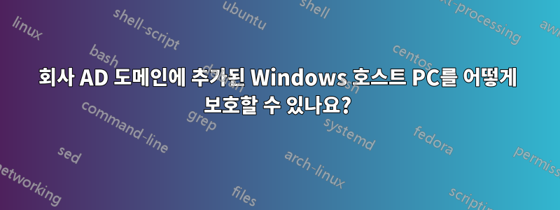회사 AD 도메인에 추가된 Windows 호스트 PC를 어떻게 보호할 수 있나요?