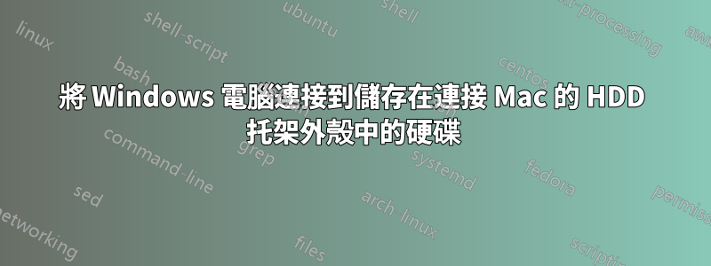 將 Windows 電腦連接到儲存在連接 Mac 的 HDD 托架外殼中的硬碟