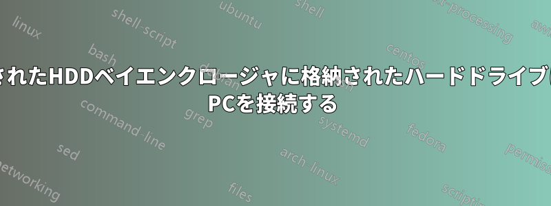 Macに接続されたHDDベイエンクロージャに格納されたハードドライブにWindows PCを接続する