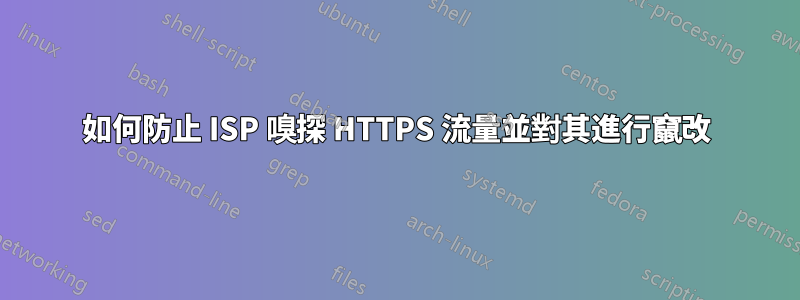 如何防止 ISP 嗅探 HTTPS 流量並對其進行竄改