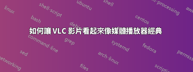 如何讓 VLC 影片看起來像媒體播放器經典