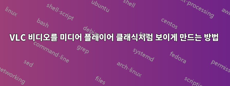 VLC 비디오를 미디어 플레이어 클래식처럼 보이게 만드는 방법