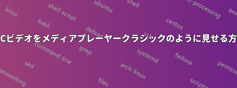 VLCビデオをメディアプレーヤークラシックのように見せる方法