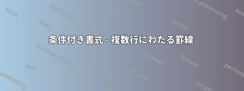 条件付き書式 - 複数行にわたる罫線
