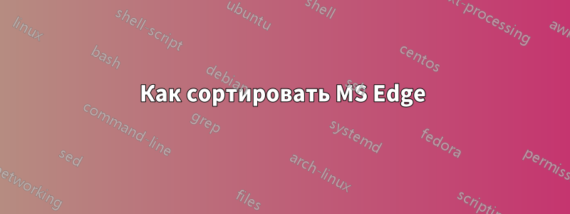 Как сортировать MS Edge
