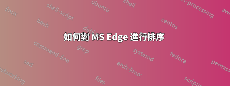 如何對 MS Edge 進行排序