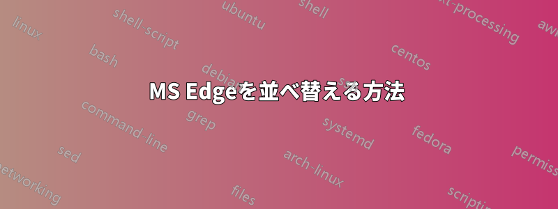 MS Edgeを並べ替える方法