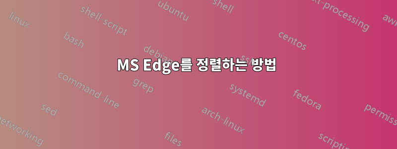 MS Edge를 정렬하는 방법