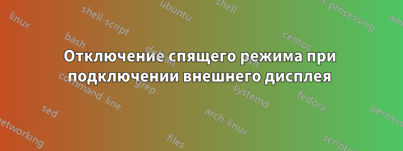 Отключение спящего режима при подключении внешнего дисплея