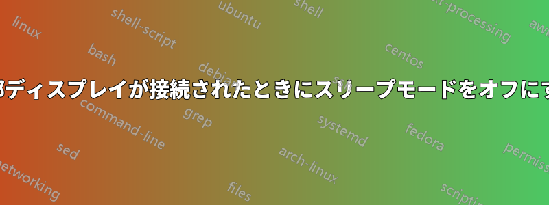 外部ディスプレイが接続されたときにスリープモードをオフにする