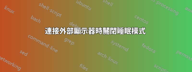 連接外部顯示器時關閉睡眠模式