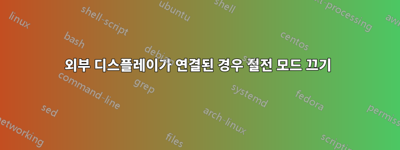외부 디스플레이가 연결된 경우 절전 모드 끄기