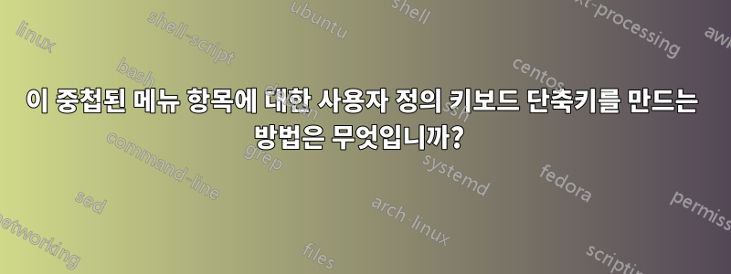 이 중첩된 메뉴 항목에 대한 사용자 정의 키보드 단축키를 만드는 방법은 무엇입니까? 
