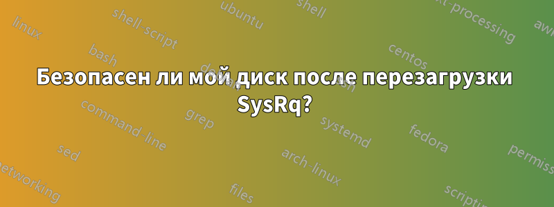 Безопасен ли мой диск после перезагрузки SysRq?