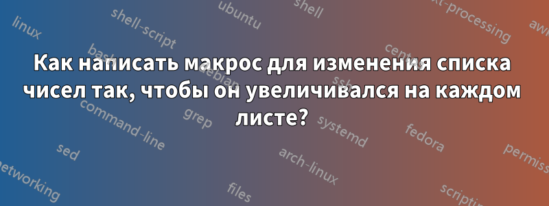 Как написать макрос для изменения списка чисел так, чтобы он увеличивался на каждом листе?
