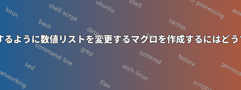 各シートで数値が増加するように数値リストを変更するマクロを作成するにはどうすればよいでしょうか?