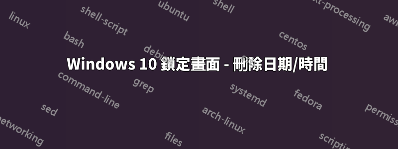 Windows 10 鎖定畫面 - 刪除日期/時間