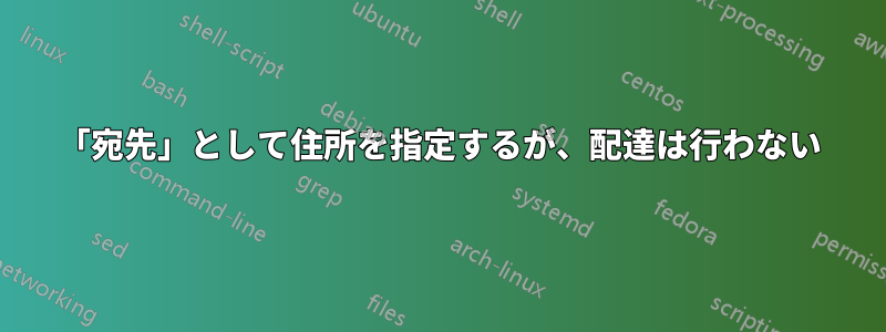 「宛先」として住所を指定するが、配達は行わない