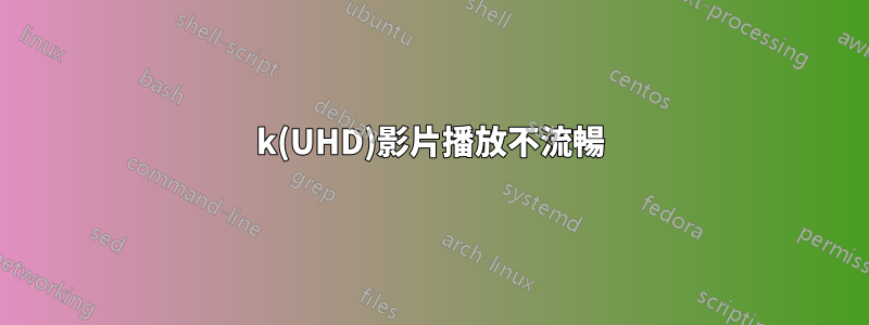 4k(UHD)影片播放不流暢