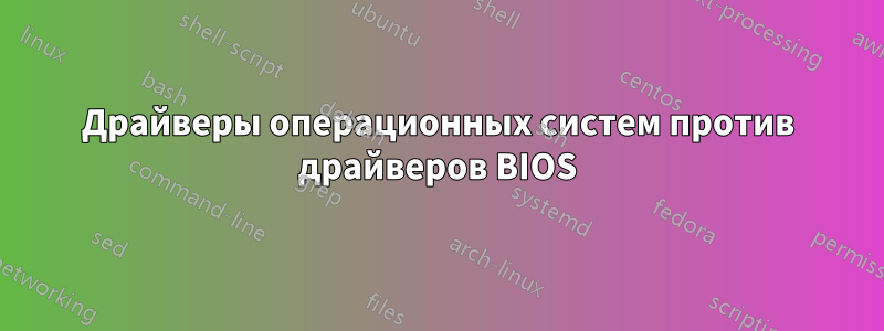 Драйверы операционных систем против драйверов BIOS