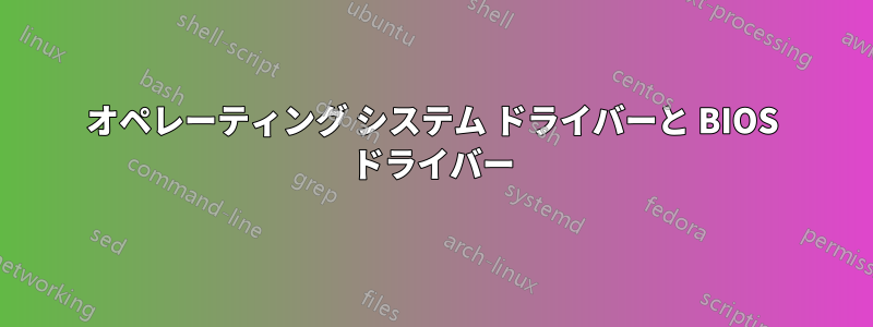 オペレーティング システム ドライバーと BIOS ドライバー