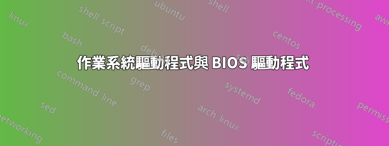 作業系統驅動程式與 BIOS 驅動程式