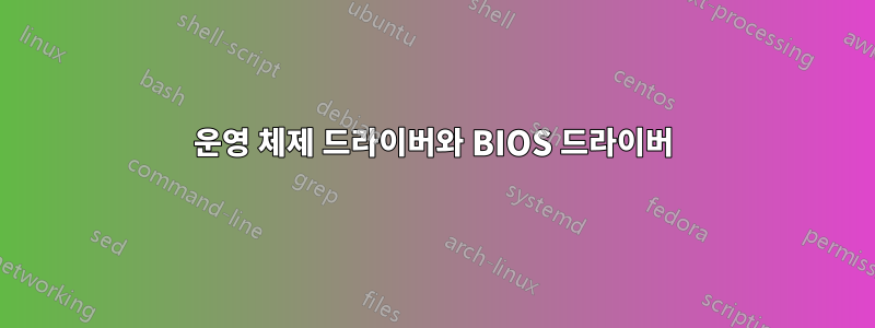 운영 체제 드라이버와 BIOS 드라이버