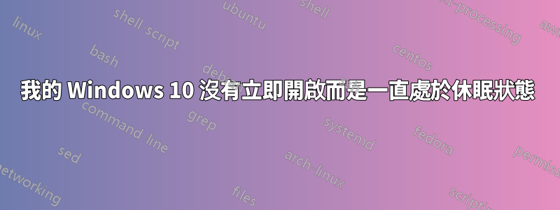 我的 Windows 10 沒有立即開啟而是一直處於休眠狀態