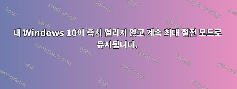 내 Windows 10이 즉시 열리지 않고 계속 최대 절전 모드로 유지됩니다.