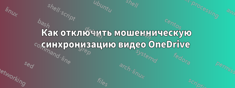 Как отключить мошенническую синхронизацию видео OneDrive 