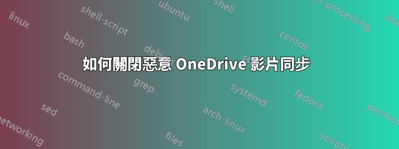如何關閉惡意 OneDrive 影片同步