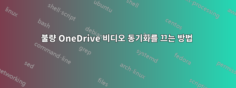 불량 OneDrive 비디오 동기화를 끄는 방법