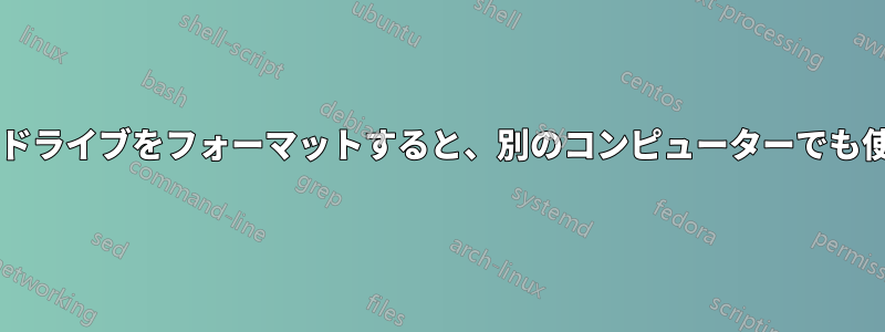 あるコンピューターのハードドライブをフォーマットすると、別のコンピューターでも使用できるようになりますか?