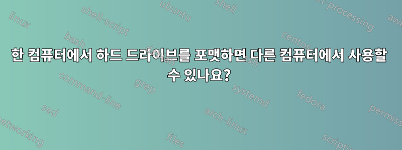 한 컴퓨터에서 하드 드라이브를 포맷하면 다른 컴퓨터에서 사용할 수 있나요?