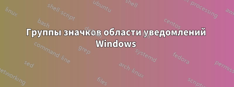 Группы значков области уведомлений Windows