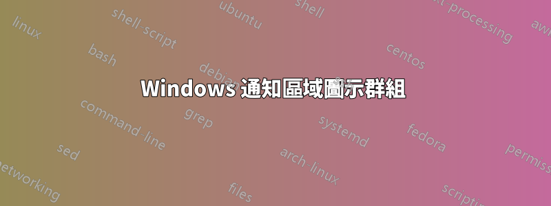 Windows 通知區域圖示群組