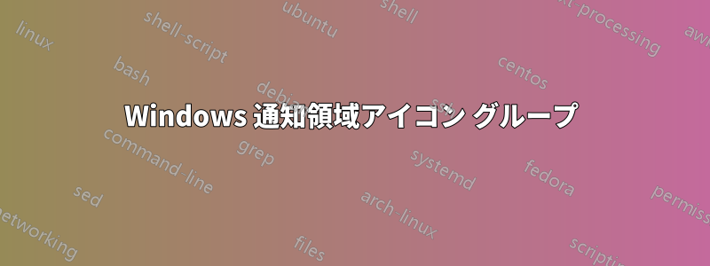 Windows 通知領域アイコン グループ