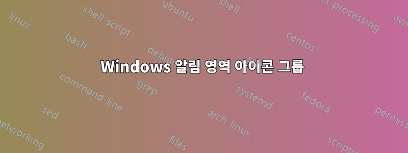 Windows 알림 영역 아이콘 그룹