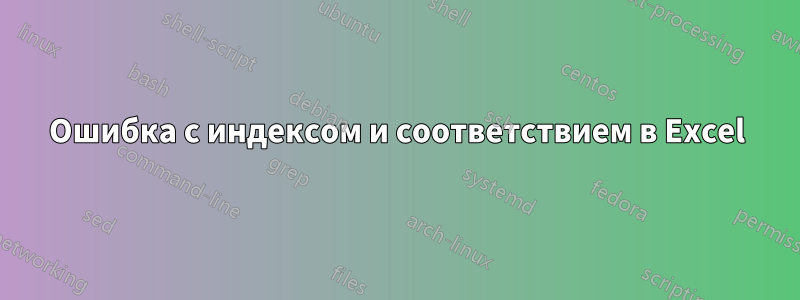 Ошибка с индексом и соответствием в Excel