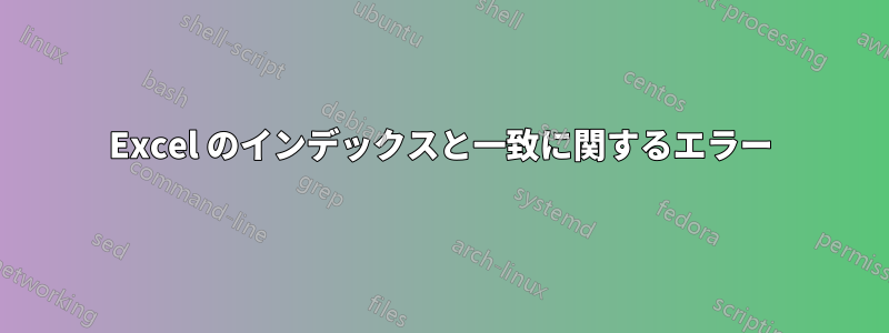 Excel のインデックスと一致に関するエラー