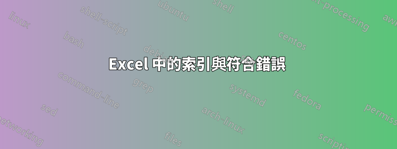 Excel 中的索引與符合錯誤