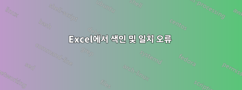 Excel에서 색인 및 일치 오류