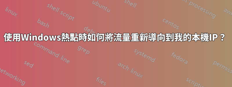 使用Windows熱點時如何將流量重新導向到我的本機IP？